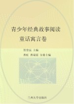 青少年<em>经典</em><em>故事</em>阅读  <em>童话</em>寓言卷