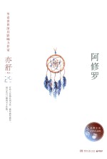 <em>亦舒</em>作品  阿修罗
