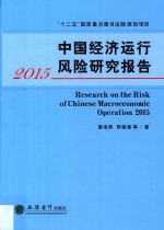 中国经济运行风险研究报告  2015