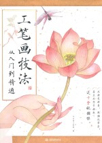 工笔画技法  从入门到精通