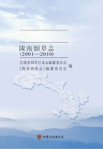 甘肃省<em>烟草</em>行业<em>志</em>  陇南<em>烟草</em><em>志</em>  2001-2010