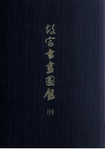 <em>故宫</em>书画图录  10