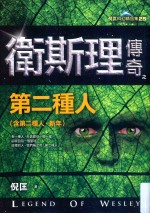 倪匡科幻精品集  卫斯理传奇之第二种人  第2<em>版</em>