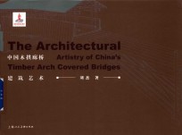 中国木拱廊桥建筑<em>艺术</em>