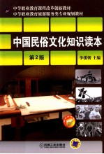 中国民俗文化<em>知识</em>读本