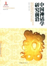 中<em>国</em>神话学研究前沿