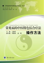 常见病的中医特色综合疗法  <em>操作</em><em>方法</em>