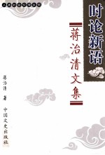 时论新语  蒋治清文集  21世纪的<em>论语</em>