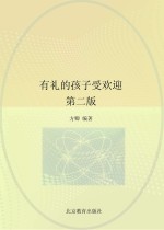 有礼的孩子受欢迎  第2<em>版</em>