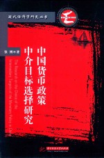 <em>现代</em>经济学研究丛书  中国货币政策中介目标选择研究