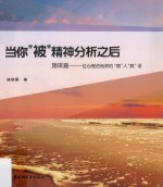当你被精神分析之后  施琪嘉  一位<em>心理</em>咨询师的疯人疯语