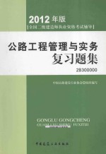 公路工程管理<em>与</em>实习题集  <em>2</em>01<em>2</em>年二级建造师考试