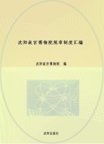 <em>沈阳</em>故宫博物院规章制度汇编