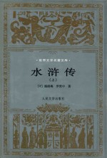 水浒传  上