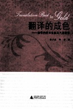 翻译的成色  翻译的<em>技术</em>含量与尺度研究
