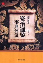 阅古思今  资治通鉴事典评议