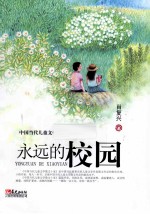 <em>永远</em><em>的</em>校园