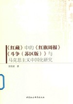 中的与<em><em>马克</em><em>思<em>主义</em></em></em><em><em>中国</em>化</em><em>研究</em>