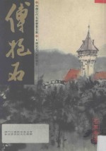 中国近代名家书画全集  6  傅抱石  东欧写生