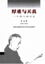 厚重与天真  一个诗人的日记  1950-2012