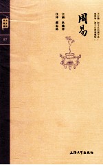 钟书国学精粹  周易