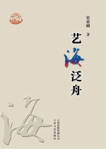珠江源丛书  艺海泛舟