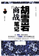 胡雪岩商战<em>笔记</em>