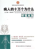 病人的十万个为什么  呼吸内科