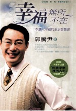 幸福无所不在  一本让人幸福的生活智慧书