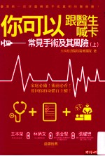 你可以跟医生喊卡  常见手术及其风险  上