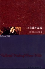 <em>王<em>尔德</em></em>作品选
