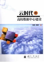 云时代的高校数据中心建设