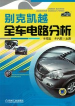 别克凯越全<em>车</em>电路分析