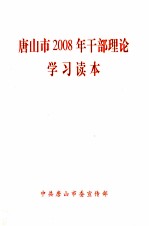 <em>唐山</em>市2008年干部理论学习读本