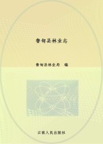 鲁甸县<em>林业</em>志  1978-2011