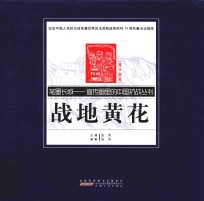 战地黄花  宣传画卷