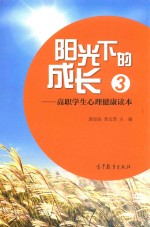 阳光下的成长  高职学生心理健康读本  3