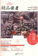 <em>精品</em>读者  怒放<em>的</em>生命