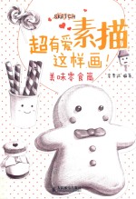 超有爱素描，这样画！  美味零食篇