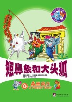 儿童成长加油站  短鼻象和大头狐传奇故事  森林商店  英文