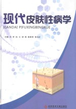 现代皮肤性病学