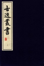 古逸丛书  17  影宋本庄子注疏