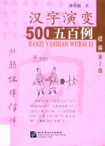 汉字演变500例  续篇