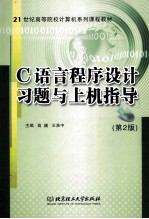 C语言<em><em>程序</em><em>设计</em></em>习题<em>与</em><em>上机</em><em>指导</em>  <em>第</em><em>2</em><em>版</em>