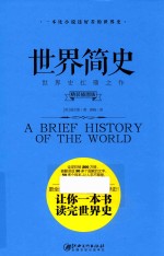 <em>世界</em>简史  精装<em>插</em><em>图版</em>