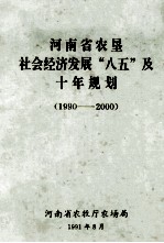 河南省农垦社会经济发展“八五”及十年规划  1990-<em>2000</em>