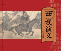 西夏演<em>义</em>  连环画版