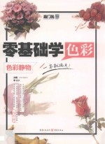 零基础<em>学</em><em>色彩</em>  <em>色彩</em>静物