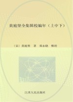 <em>黄<em>庭坚</em></em>全集辑校编年