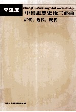 中国思想史论三部曲  古代、近代、现代